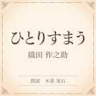 ひとりすまう(小学館の名作文芸朗読)