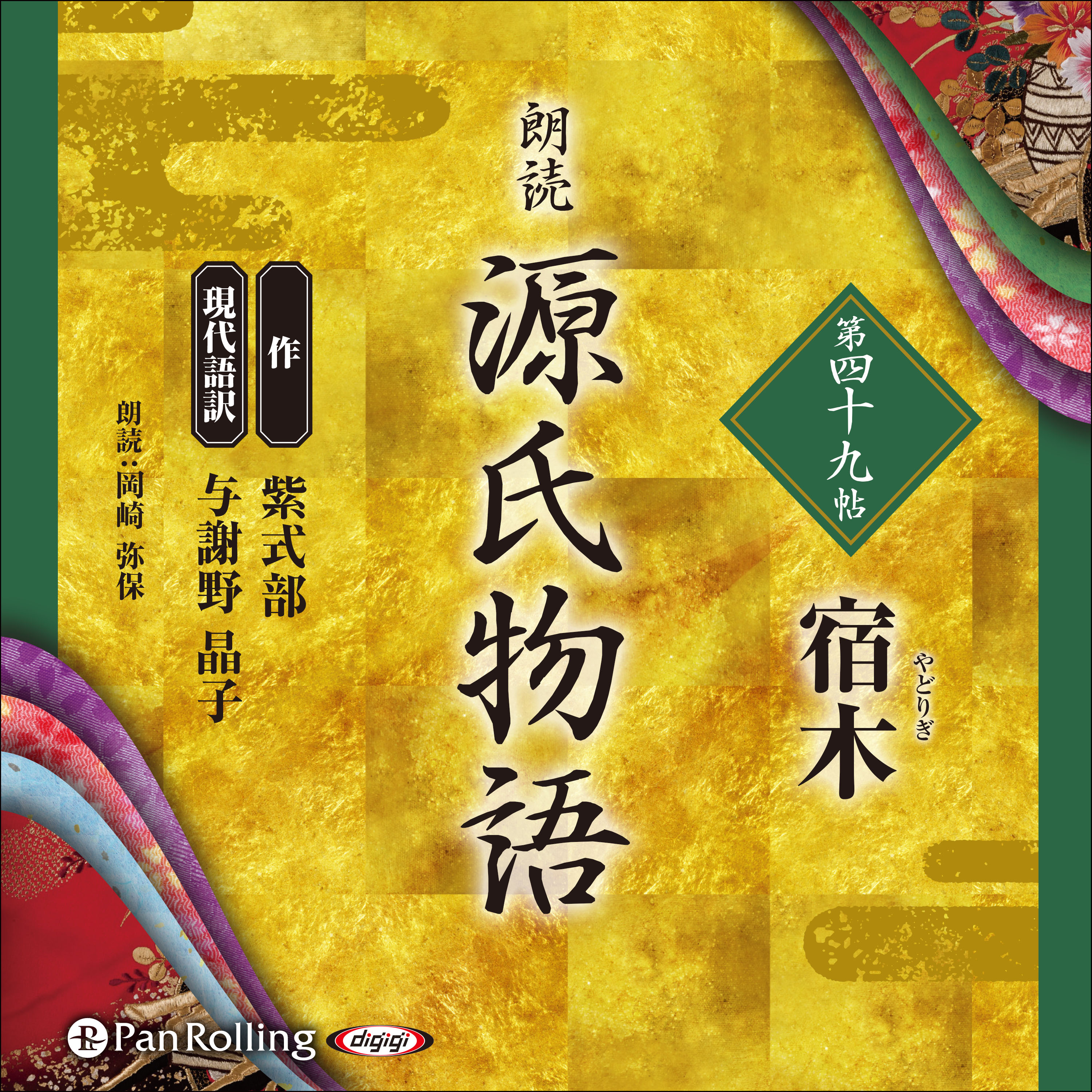 源氏物語 第四十九帖 宿木