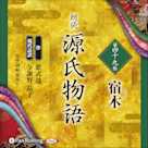 源氏物語 第四十九帖 宿木