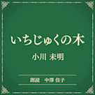 いちじゅくの木(小学館の名作文芸朗読)