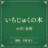 いちじゅくの木(小学館の名作文芸朗読)