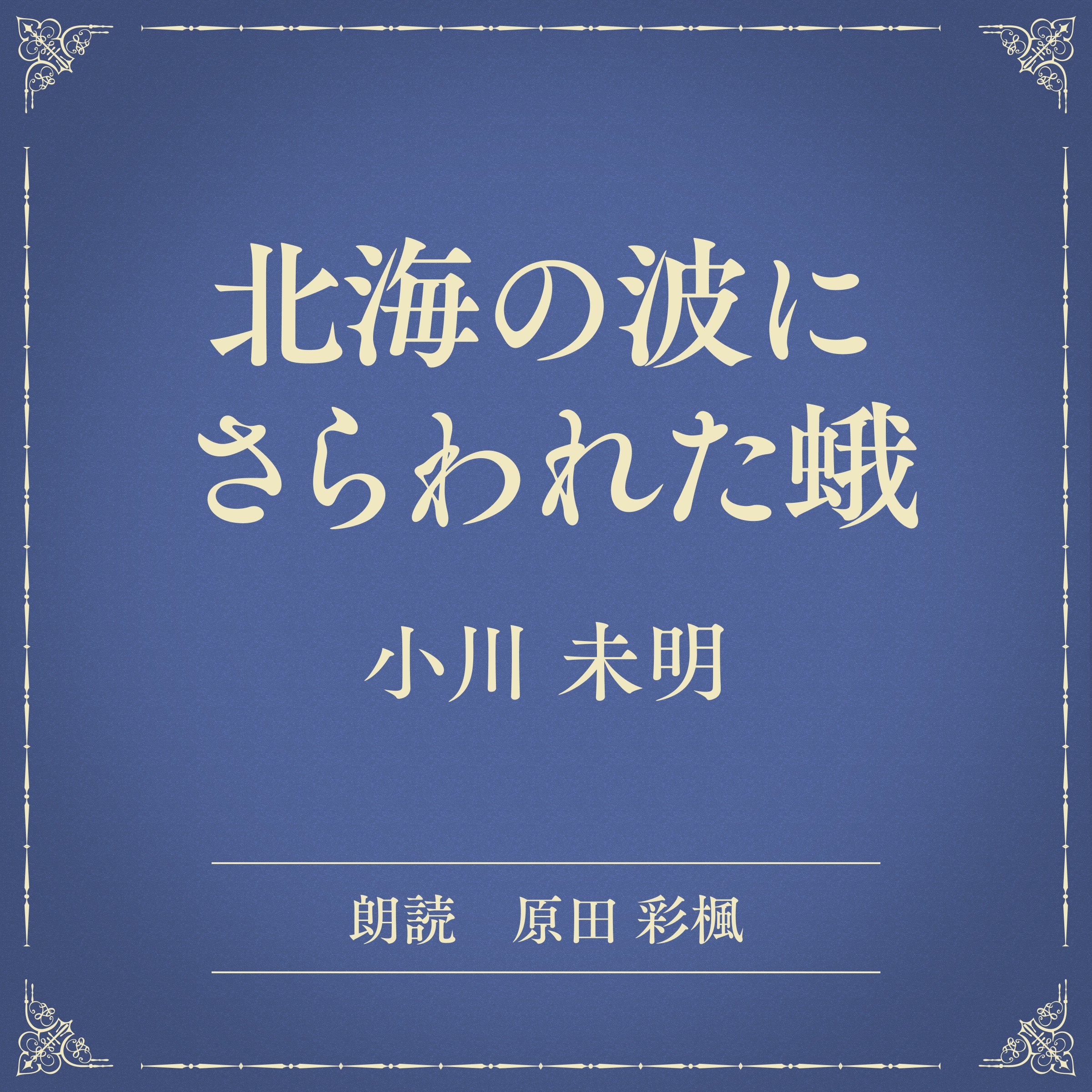北海の波にさらわれた蛾（小学館の名作文芸朗読）