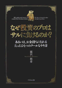 なぜ投資のプロはサルに負けるのか あるいは お金持ちになれるたったひとつのクールなやり方 藤沢数希 Listengo リスンゴ でオーディオブックを聴こう