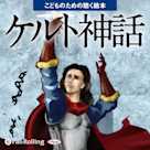 ケルト神話(こどものための聴く絵本シリーズ)