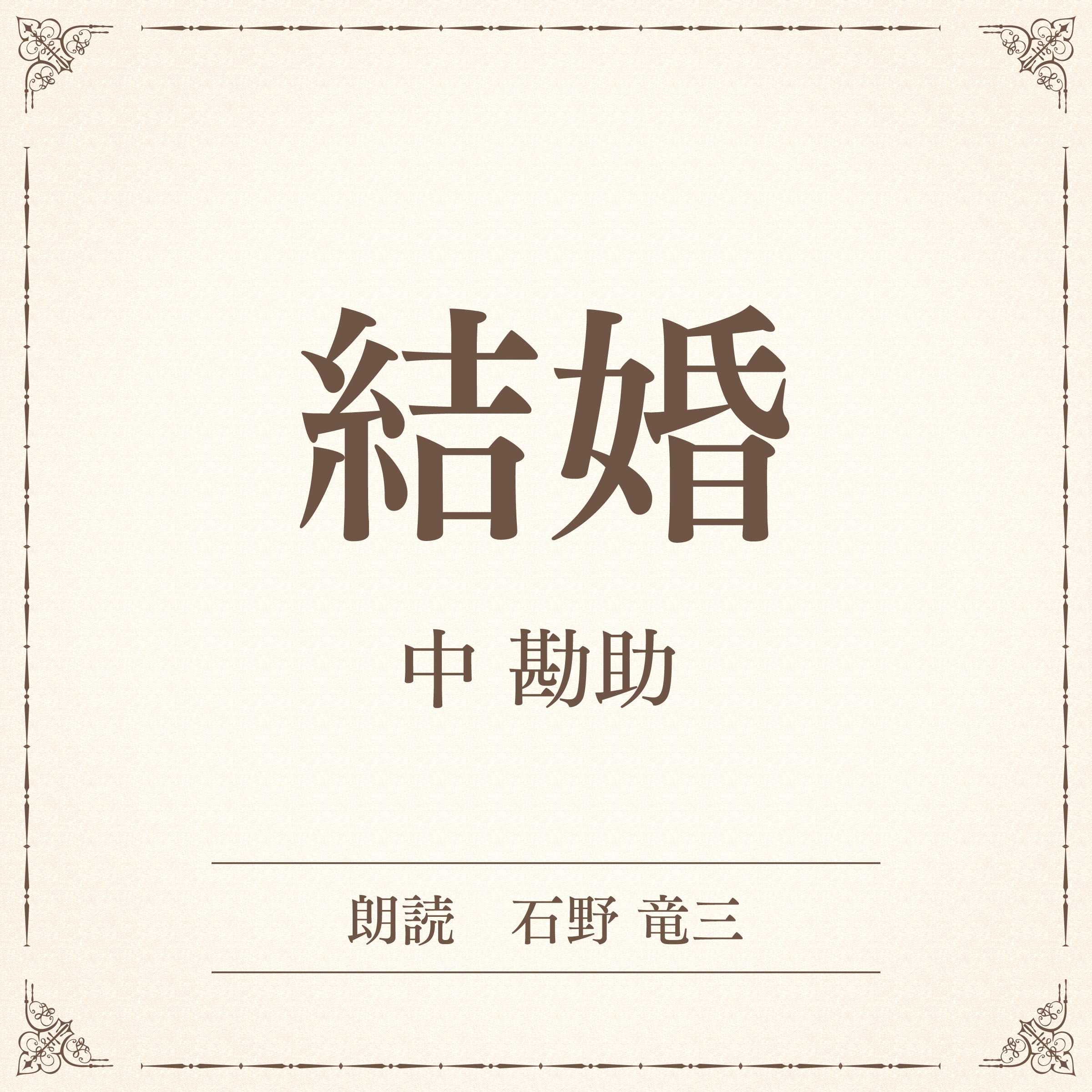 結婚（小学館の名作文芸朗読）