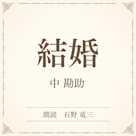 結婚(小学館の名作文芸朗読)