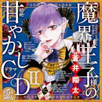 乙女のどんな悩みも100%解決!魔界王子様(CV:蒼井翔太)の超絶甘やかしドラマCDII