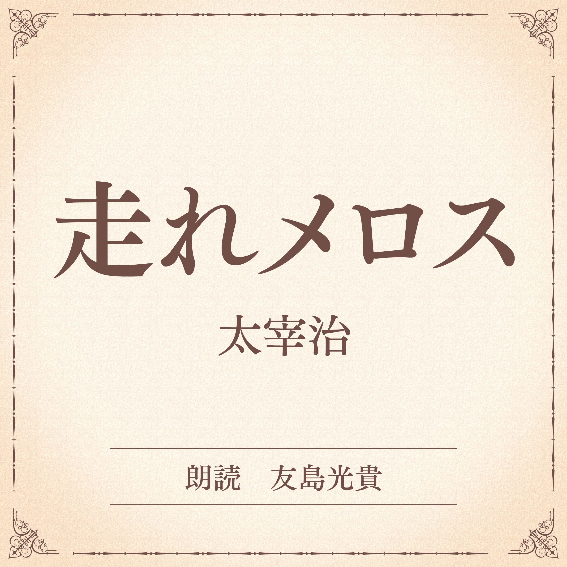 走れメロス（小学館の名作文芸朗読）