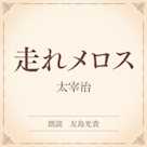 走れメロス(小学館の名作文芸朗読)