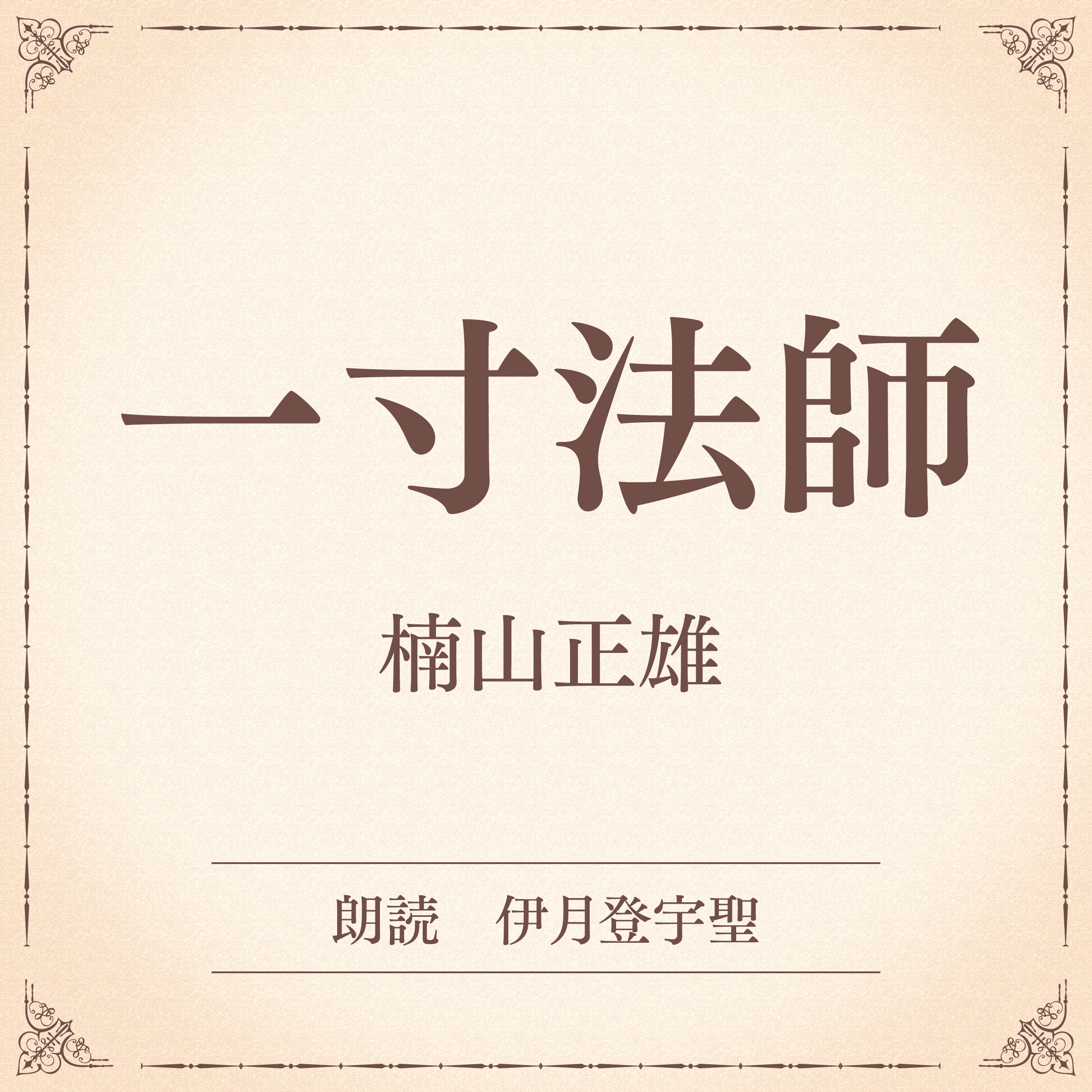 一寸法師（小学館の名作文芸朗読）