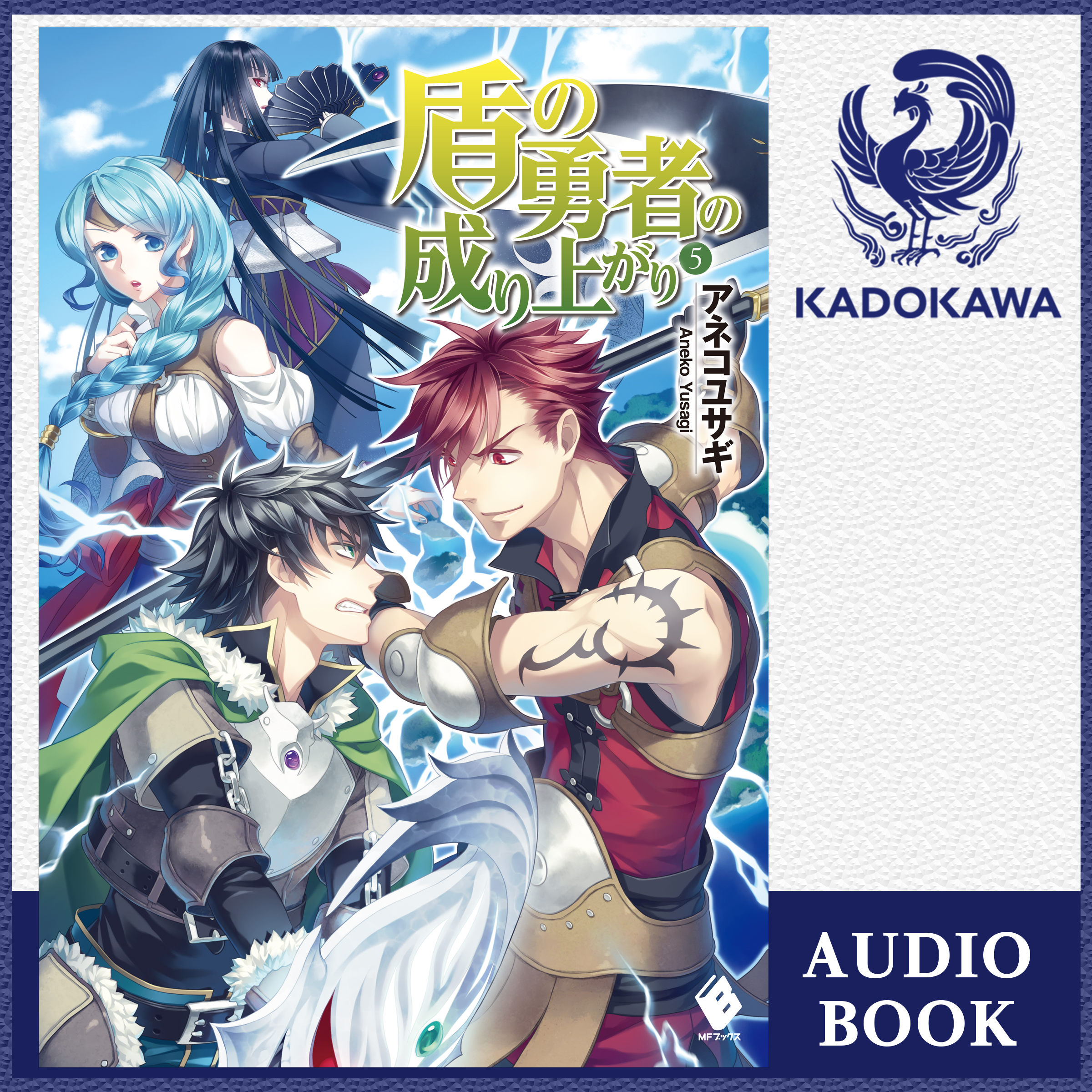 盾の勇者の成り上がり 5