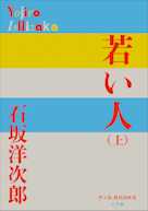 若い人(上)(P+D BOOKS)