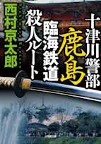 十津川警部 鹿島臨海鉄道殺人ルート