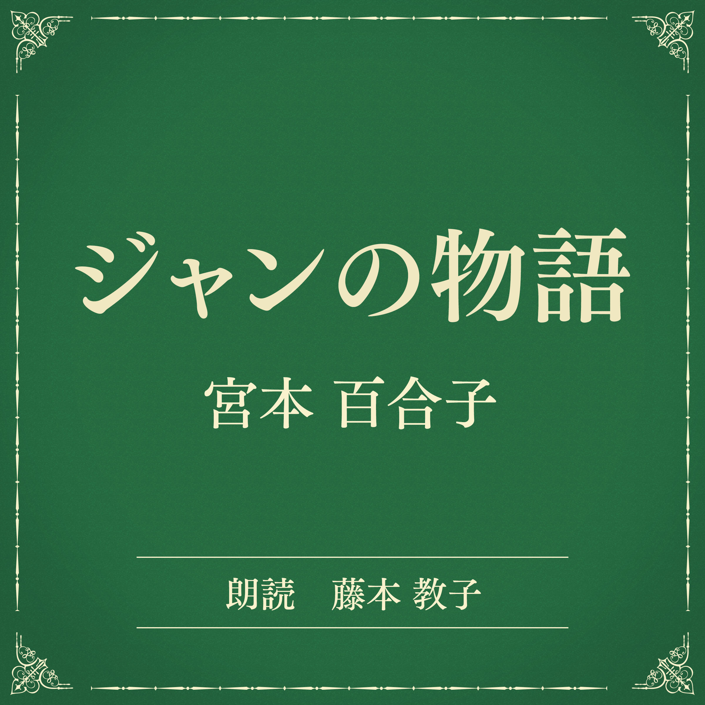 ジャンの物語（小学館の名作文芸朗読）