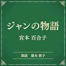 ジャンの物語(小学館の名作文芸朗読)
