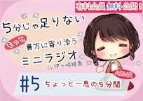 【有料会員無料】 5分じゃ足りない貴方にもっと寄り添うミニラジオ #5 ちょっと一息の5分間 【貴方を幸せにする5分間】 CV.伊ヶ崎綾香