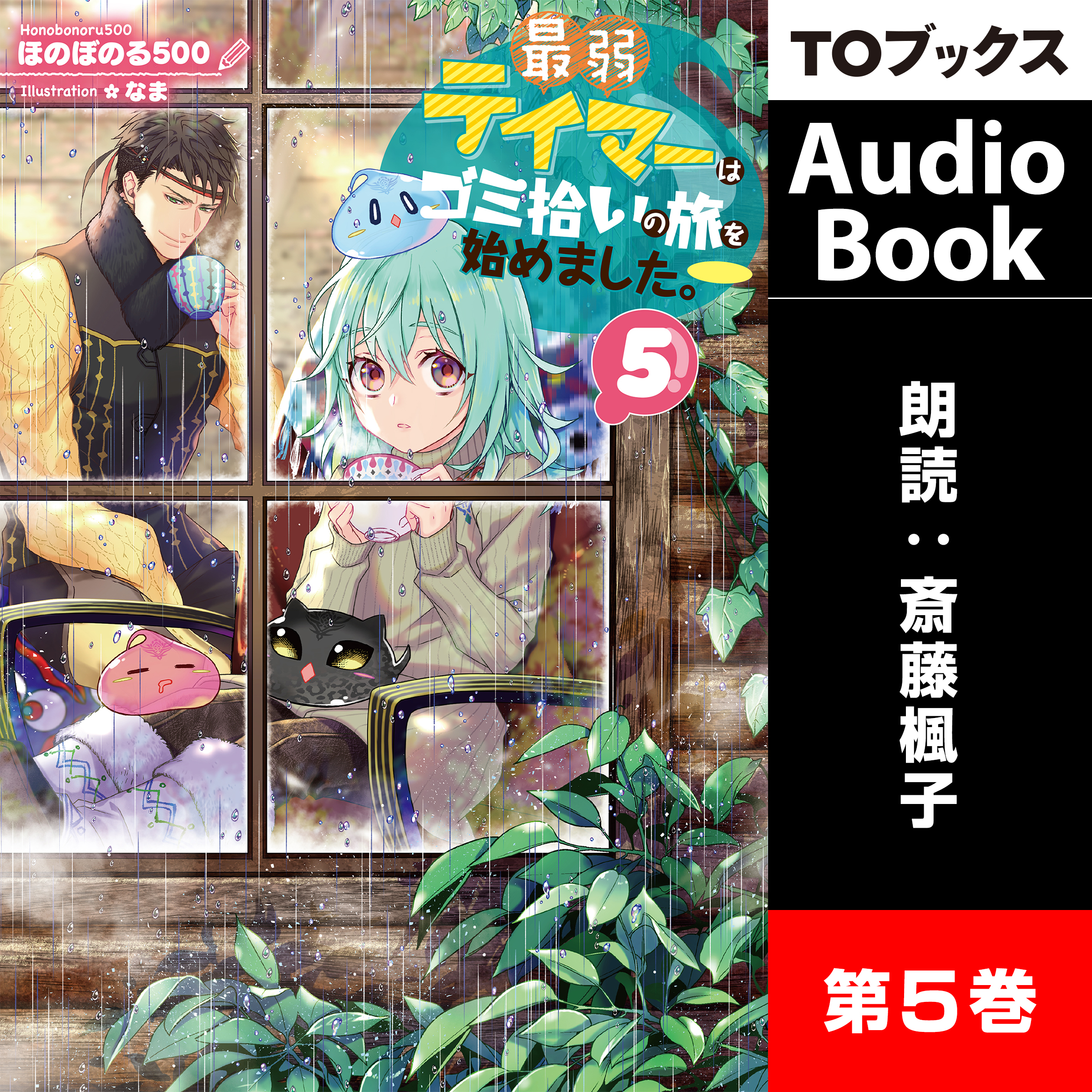 最弱テイマーはゴミ拾いの旅を始めました。5