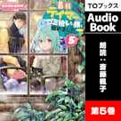 最弱テイマーはゴミ拾いの旅を始めました。5
