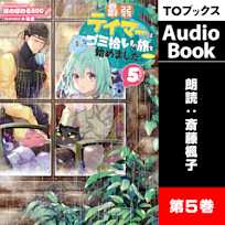 最弱テイマーはゴミ拾いの旅を始めました。5