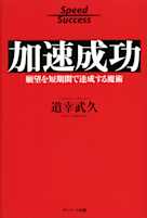 加速成功 願望を短期間で達成する魔術