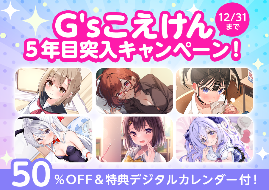 G'sこえけん５年目突入キャンペーン！