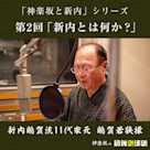 【「神楽坂と新内」シリーズ】 第2回「新内とは何か?」