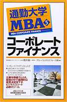 通勤大学MBA<5>コーポレートファイナンス