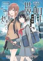 明日の世界で星は煌めく(ガガガ文庫)