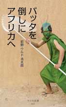 バッタを倒しにアフリカへ