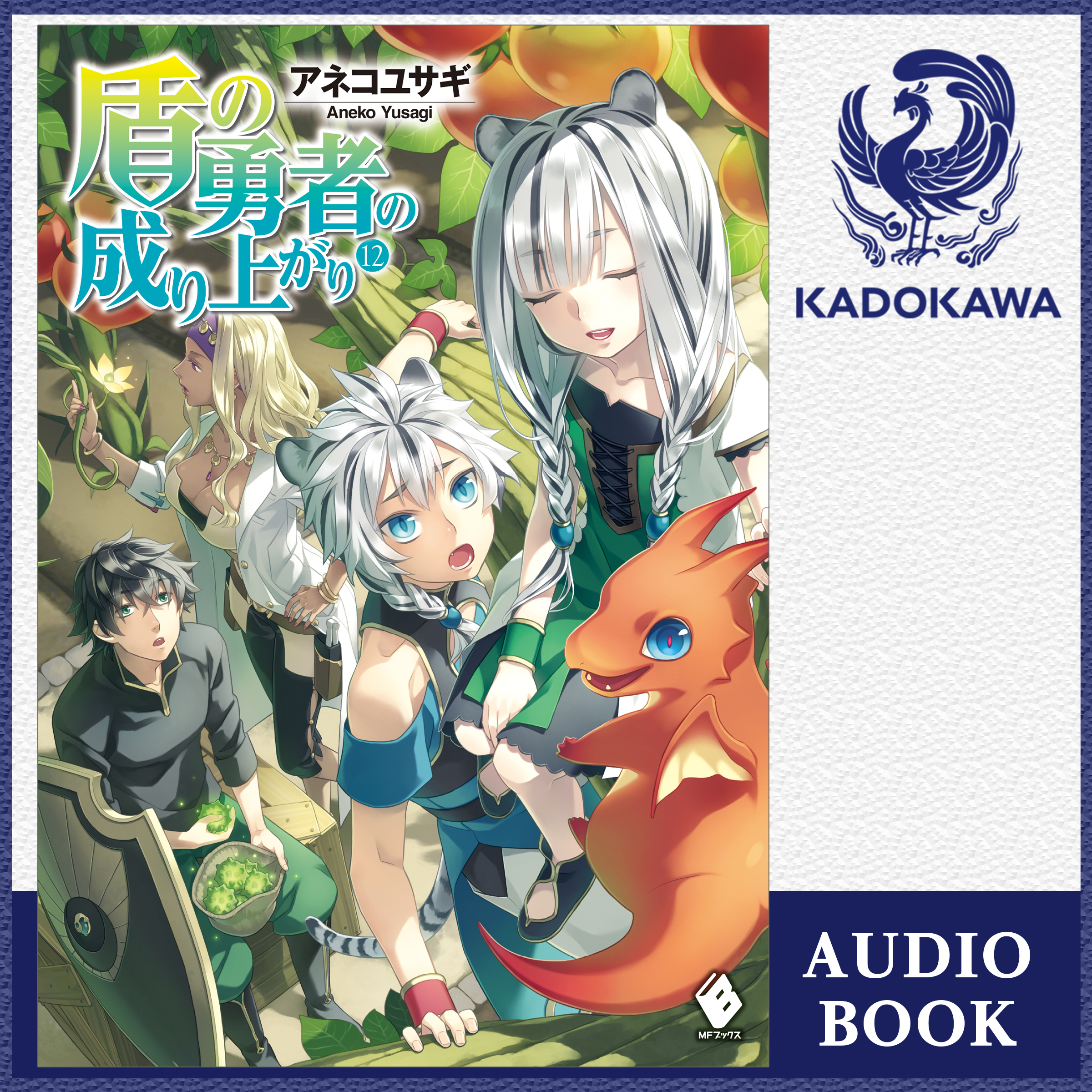 盾の勇者の成り上がり 12