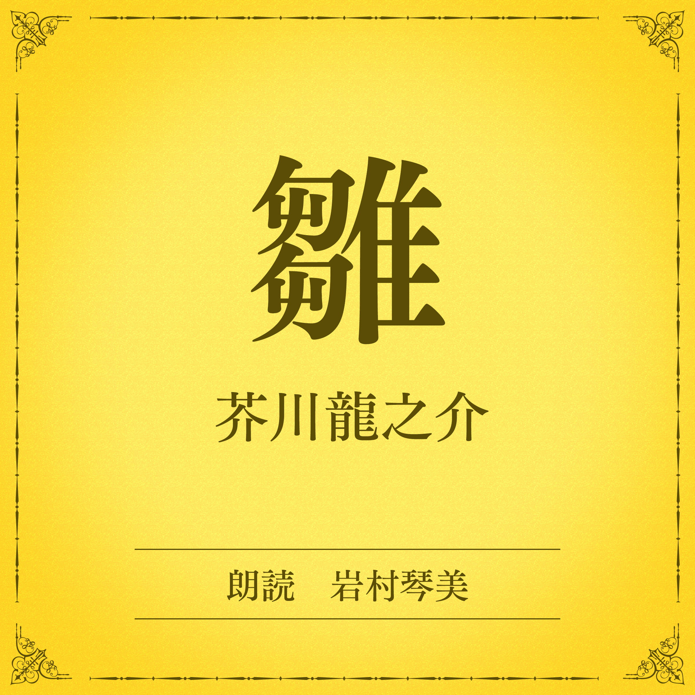 雛（小学館の名作文芸朗読）