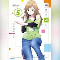 編集長殺し 5 (ガガガ文庫)