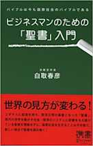 ビジネスマンのための「聖書」入門