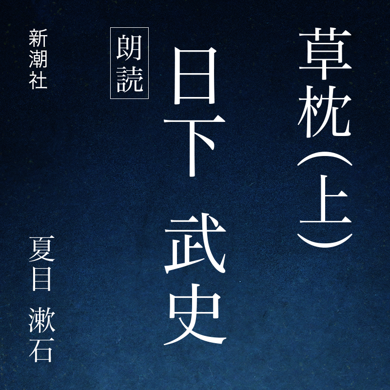 草枕（上）