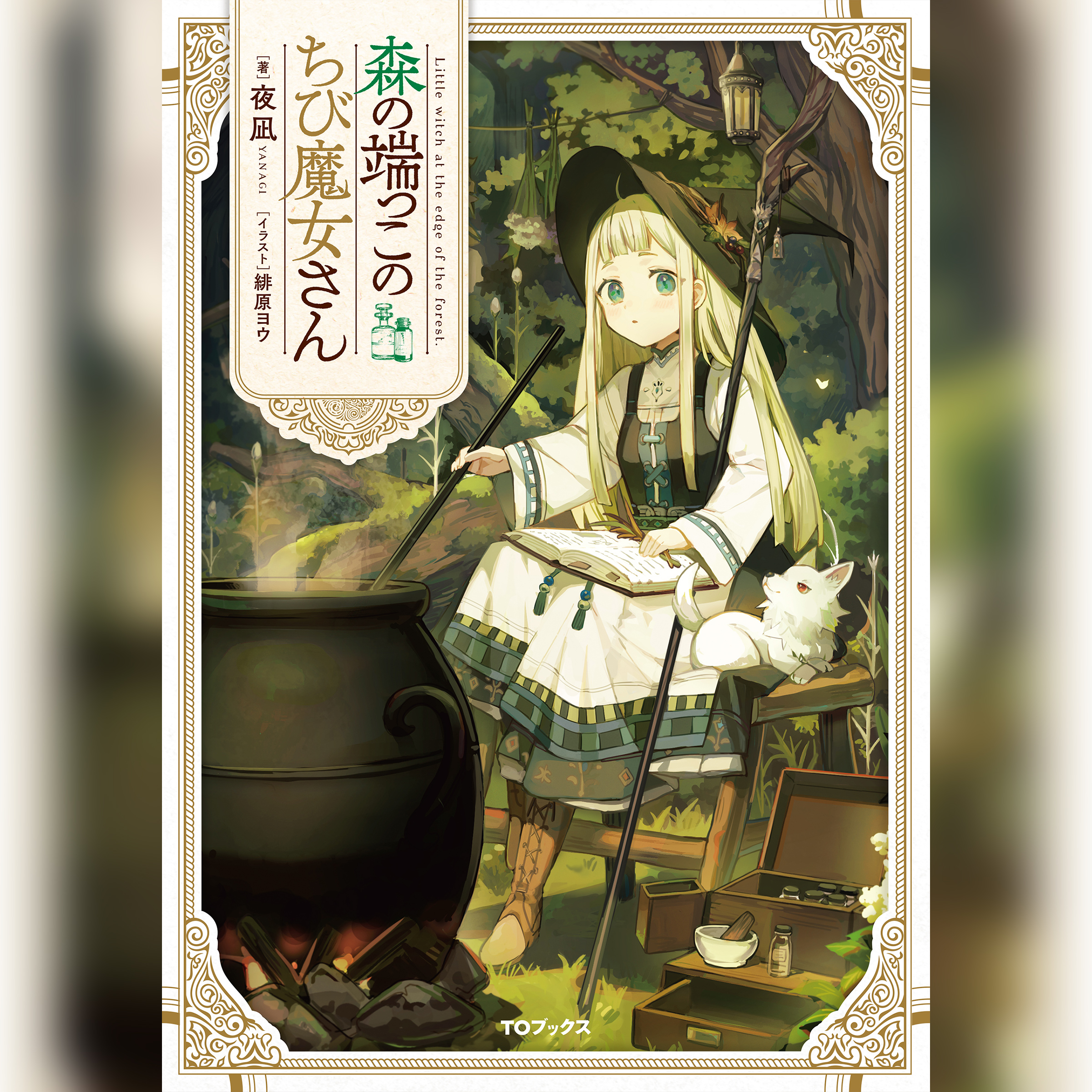 [1巻]森の端っこのちび魔女さん1