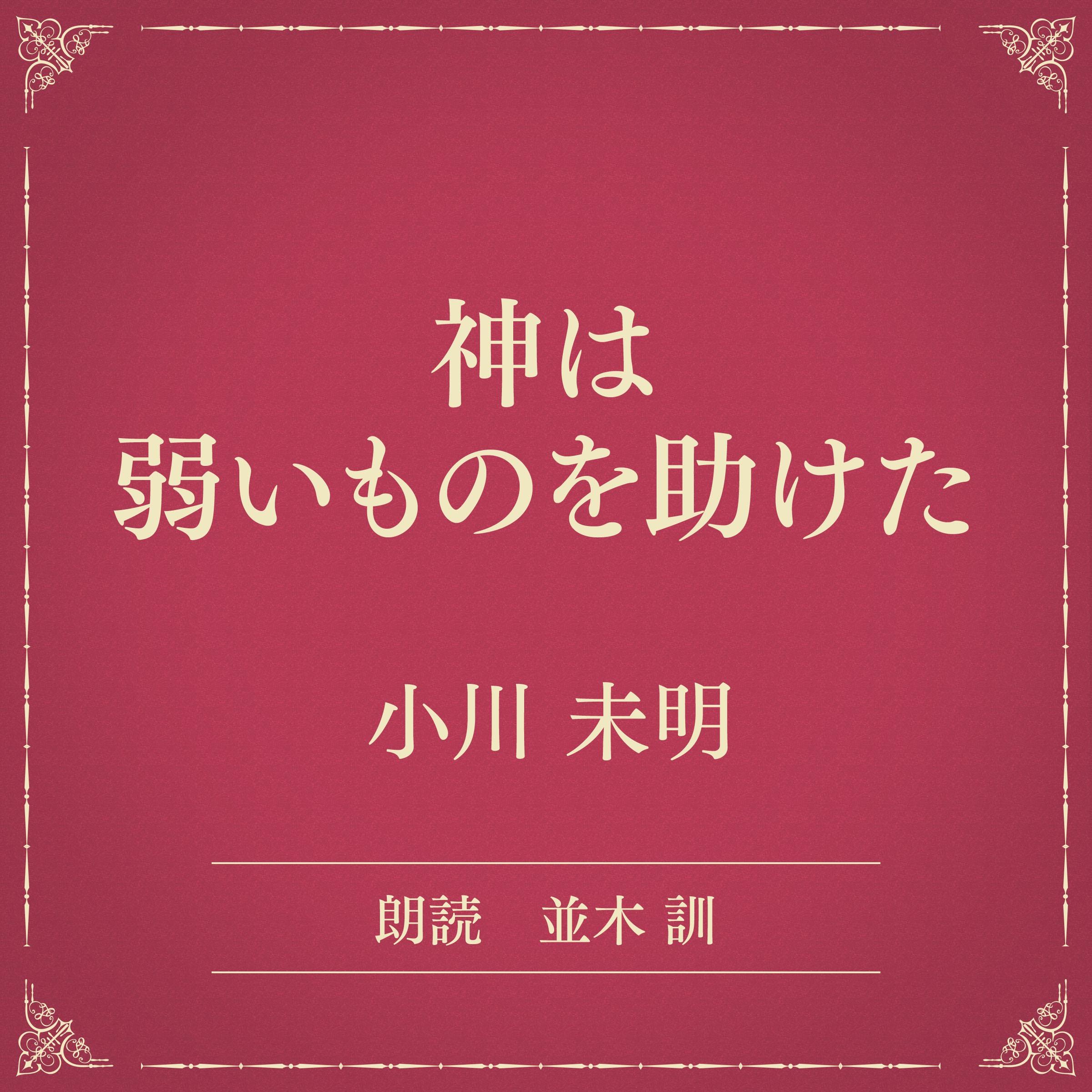 神は弱いものを助けた（小学館の名作文芸朗読）