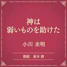 神は弱いものを助けた(小学館の名作文芸朗読)