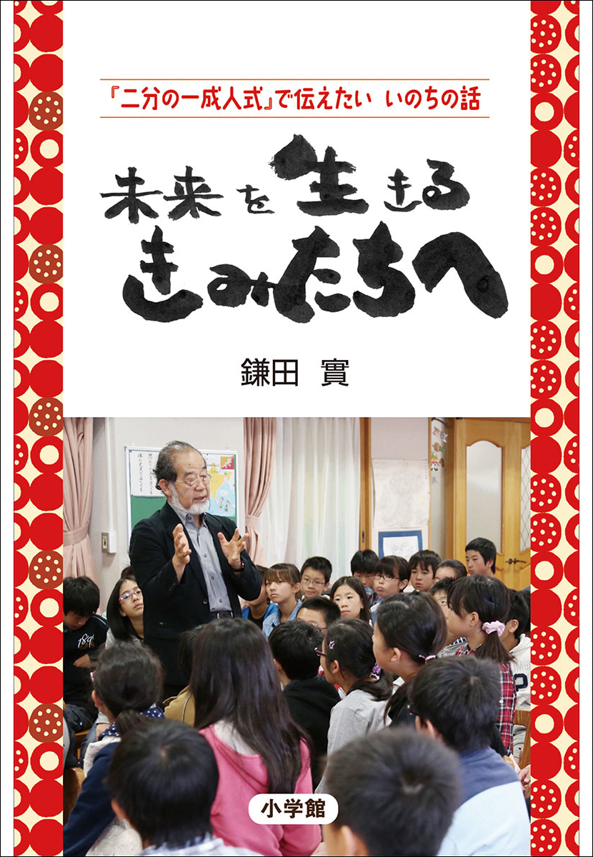 未来を生きる　きみたちへ　『二分の一成人式』で伝えたい　いのちの話