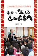 未来を生きる きみたちへ 『二分の一成人式』で伝えたい いのちの話