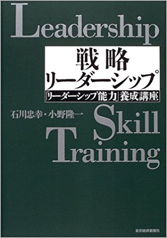 戦略リーダーシップ―「リーダーシップ能力」養成講座