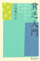 貧乏入門