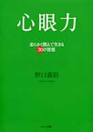 心眼力―柔らかく燃えて生きる30の智恵