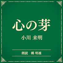 心の芽(小学館の名作文芸朗読)