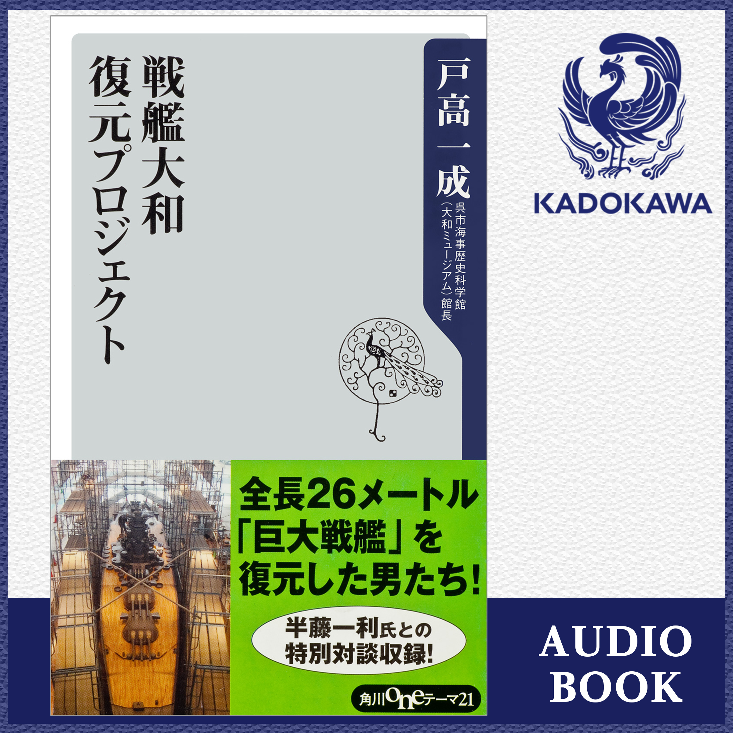 戦艦大和　復元プロジェクト