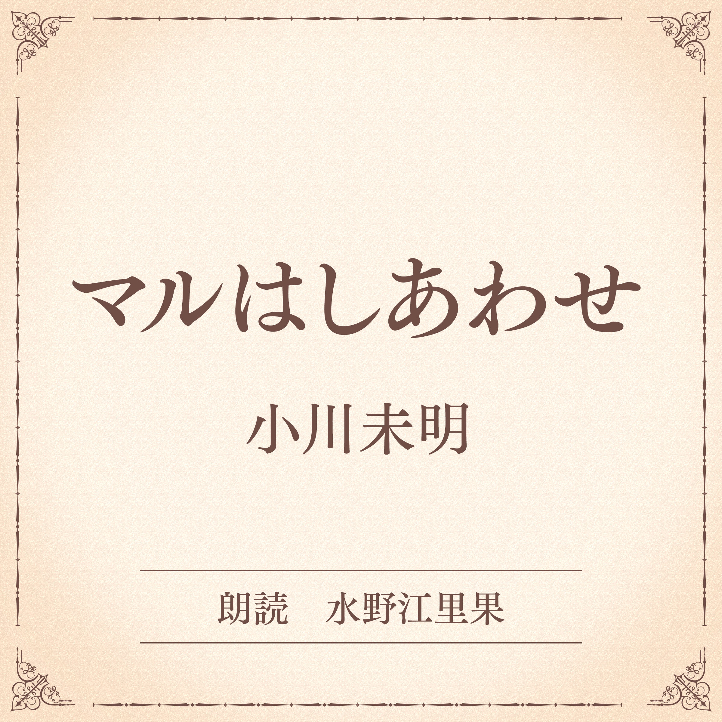 マルはしあわせ（小学館の名作文芸朗読）