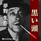 夢野久作「黒い頭」