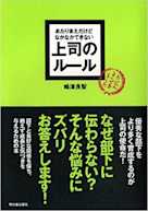 あたりまえだけどなかなかできない 上司のルール