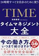 タイムマネジメント大全~24時間すべてを自分のために使う
