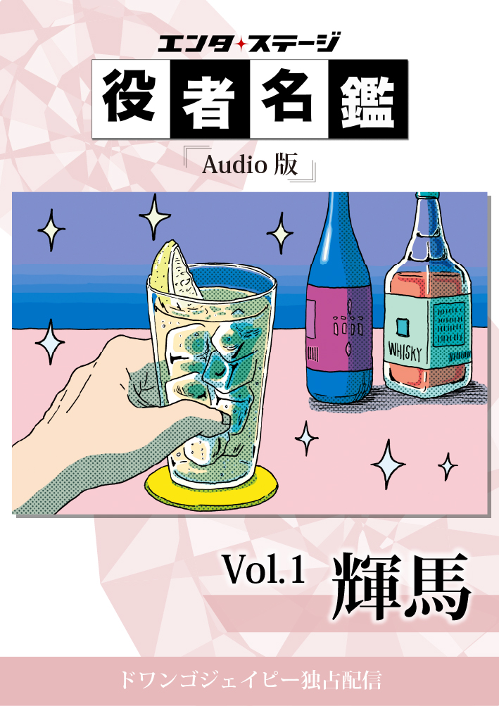 役者名鑑 Audio版 「輝馬」