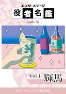 役者名鑑 Audio版 「輝馬」